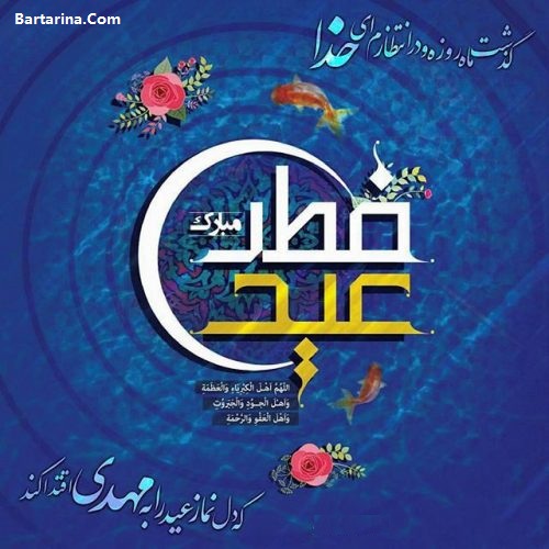 کارت پستال تبریک عید فطر 96 + متن نوشته تبریک عید فطر 96