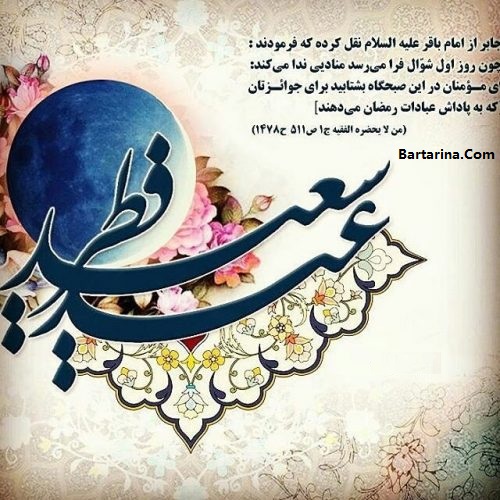 کارت پستال تبریک عید فطر 96 + متن نوشته تبریک عید فطر 96