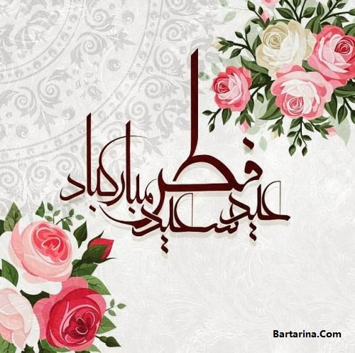 کارت پستال تبریک عید فطر 96 + متن نوشته تبریک عید فطر 96