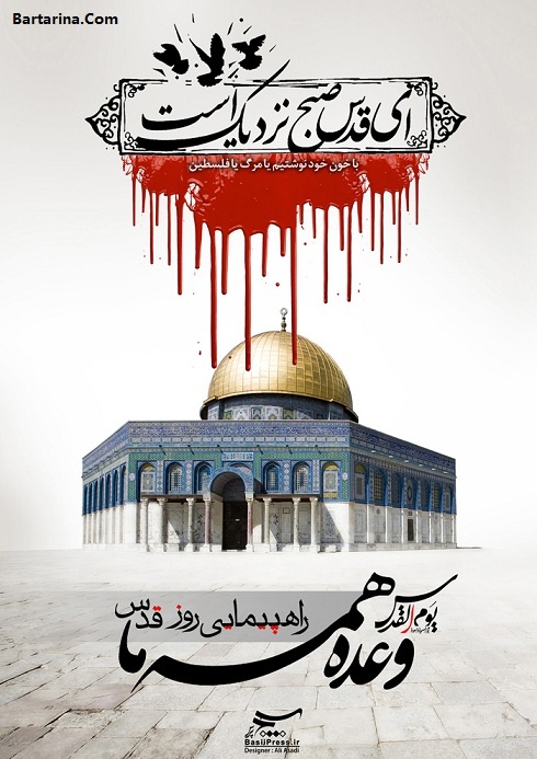 روز جهانی قدس,روز قدس متن نوشته روز جهانی قدس تیر 96 + عکس و اس ام اس روز قدس