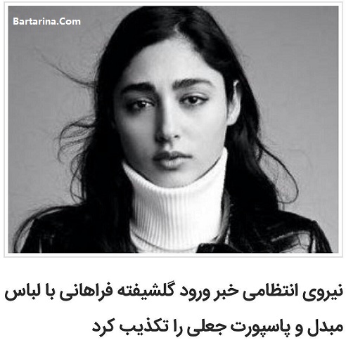 دستگیری گلشیفته فراهانی با پاسپورت جعلی در فرودگاه + بازداشت