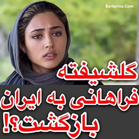 دستگیری گلشیفته فراهانی با پاسپورت جعلی در فرودگاه + بازداشت