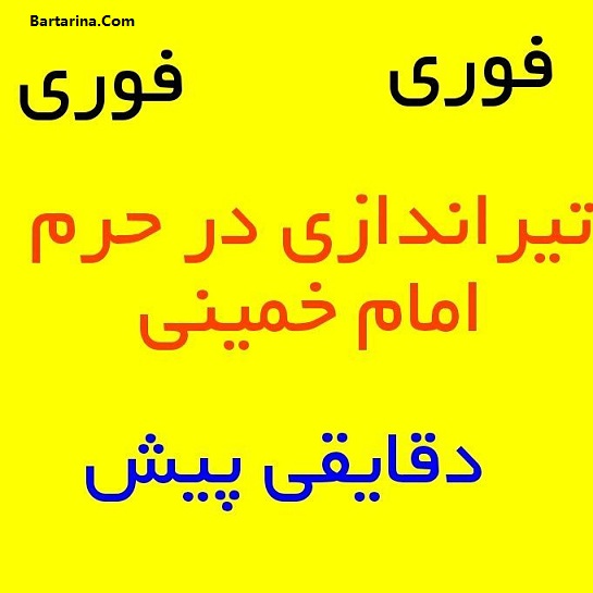 فیلم تیراندازی در حرم امام خمینی و مجلس چهارشنبه 17 خرداد 96