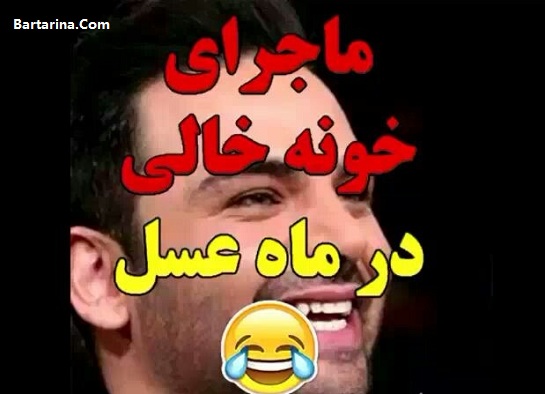 فیلم ماجرای خونه خالی در ماه عسل 96 احسان علیخانی