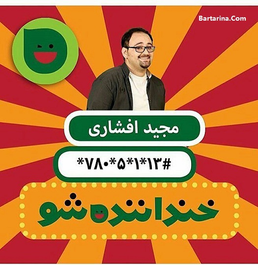 دانلود فیلم استندآپ کمدی بدون سانسور مجید افشاری در خندوانه