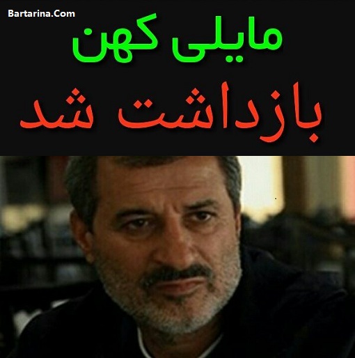 دستگیری محمد مایلی کهن 21 خرداد 96 + دلیل بازداشت مایلی کهن