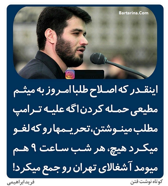 توهین به میثم مطیعی بعد از شعر جنجالی در نماز عید فطر