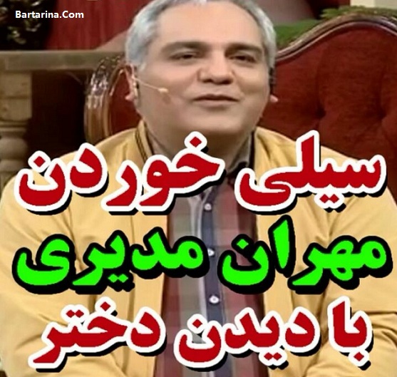 فیلم سیلی خوردن مهران مدیری از دختر + دلیل کشیدی خوردن مدیری