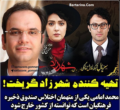 ماجرای فرار محمد امامی تهیه کننده شهرزاد از کشور + دستگیری