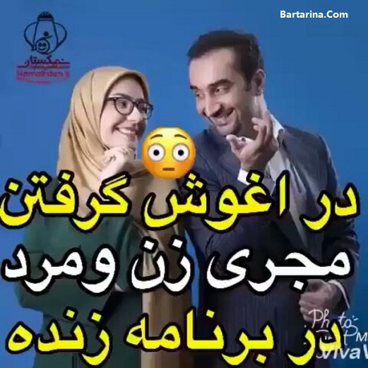 فیلم بغل کردن مجری زن و مرد نیما کرمی و زینب زارع تلویزیون