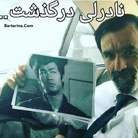 درگذشت نادر بروسلی 23 خرداد 96 + دلیل فوت نادر بروسلی