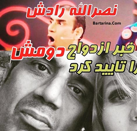 ازدواج دوم نصرالله رادش + عکس همسر دوم نصرالله رادش