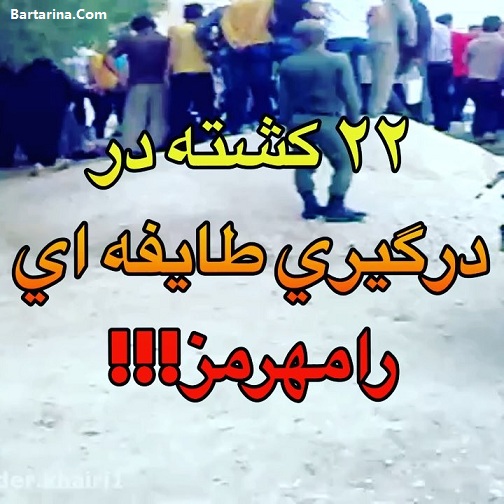 فیلم درگیری طایفه ای در رامهرمز و باغملک + 22 کشته و زخمی