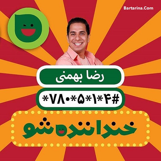 فیلم کامل استندآپ کمدی رضا بهمنی مرحله دوم خنداننده شو