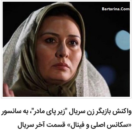 فیلم سانسور قسمت آخر سریال زیر پای مادر + اعتراض بازیگر