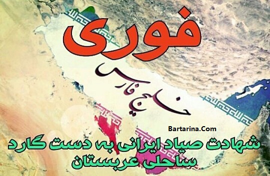 فیلم کشته شدن محمود سیامر صیاد ایرانی توسط مرزبانی عربستان