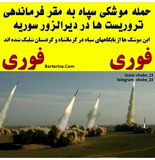 فیلم حمله موشکی سپاه کرمانشاه به پایگاه داعش دیرالزور سوریه