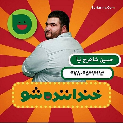 فیلم کامل استندآپ کمدی حسین شاهرخ نیا مرحله دوم خنداننده شو