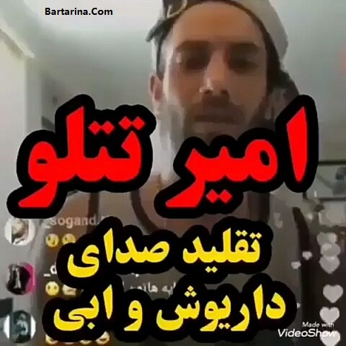 فیلم توهین امیر تتلو به ابی و داریوش و پویا با تقلید صدا