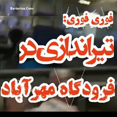 فیلم تیراندازی در فرودگاه مهرآباد امروز 3 تیر 96 + مانور