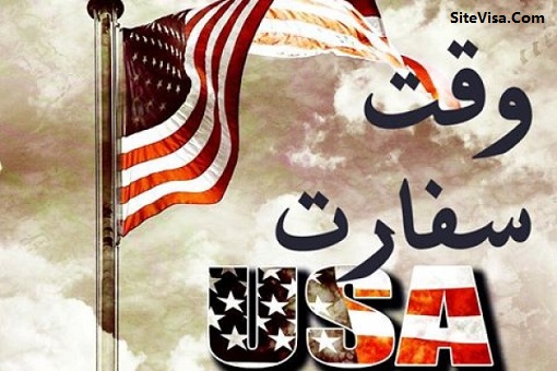 وقت سفارت فوری به صورت تضمینی و کمترین هزینه