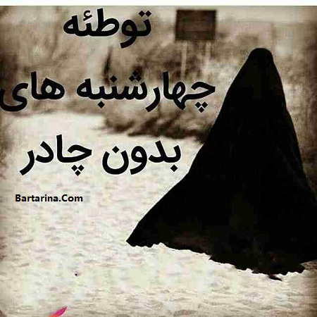 عکس دختران بی حجاب در چهارشنبه سفید + کمپین چهارشنبه سفید