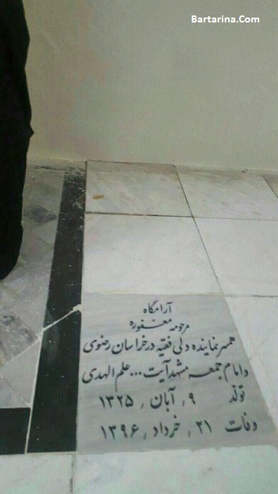 عکس سنگ قبر همسر آیت الله علم الهدی بدون اسم + عکس مزار