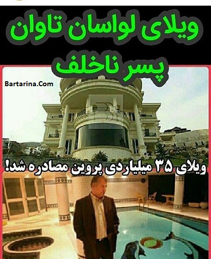 ویلای 35 میلیاردی علی پروین و بدهی 20 میلیاردی محمد پروین