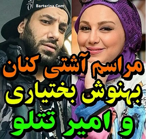 فیلم مراسم آشتی کنان امیر تتلو و بهنوش بختیاری در جشن فارس