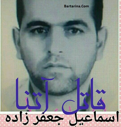عکس اسماعیل جعفرزاده قاتل آتنا اصلانی دختر 7 ساله + فیلم