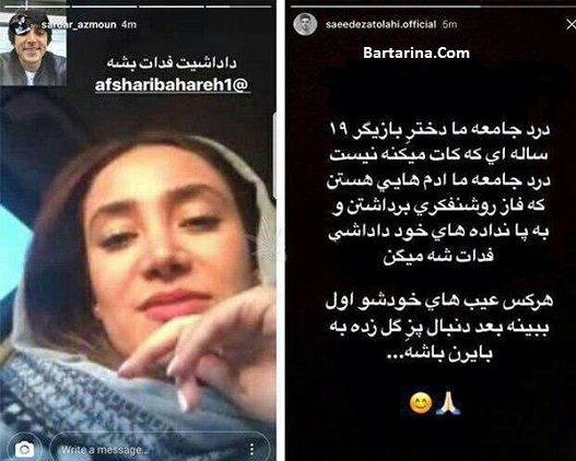 رابطه عاشقانه بهاره افشاری با سردار آزمون و سعید عزت اللهی