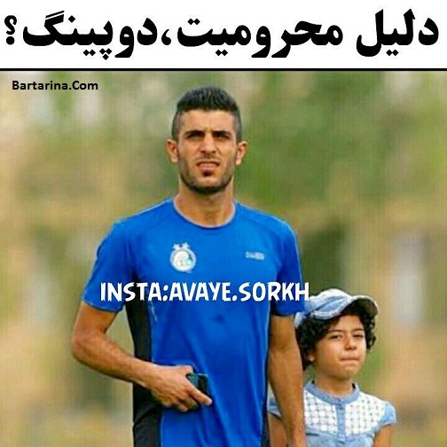 دوپینگ بهنام برزای بازیکن استقلال دلیل محرومیت شایعه است ؟