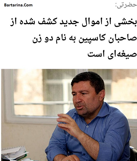 اسم دو زن صیغه ای که اموال کاسپین به نامشان است + عکس