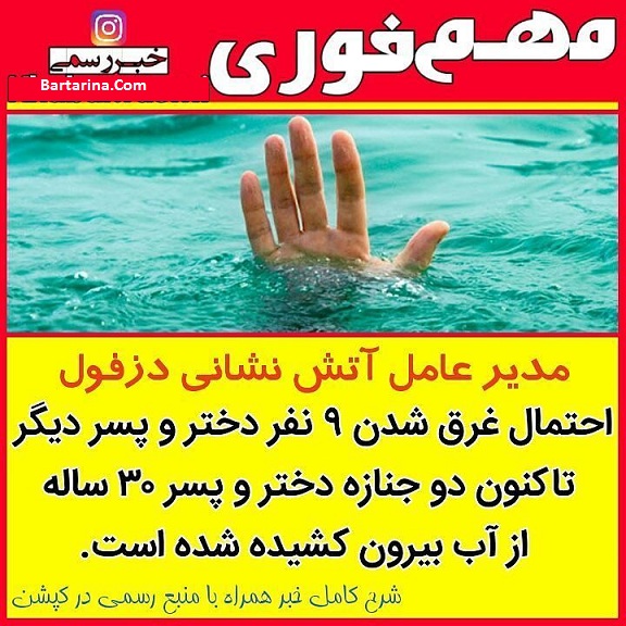 غرق شدن گردشگر کوهنورد در چال کندی دزفول 29 تیر 96 + فیلم
