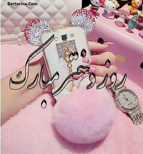 عکس نوشته تبریک روز دختر 3 مرداد 96 + پیام تبریک روز دختر