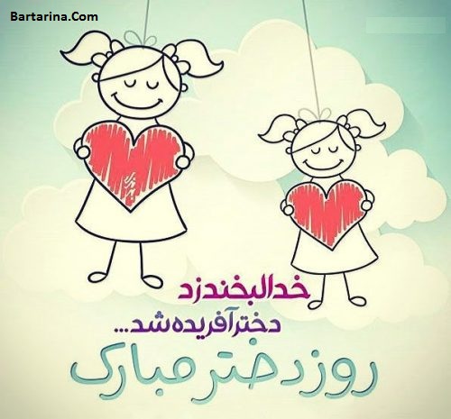 عکس نوشته تبریک روز دختر 3 مرداد 96 + پیام تبریک روز دختر