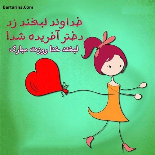 عکس نوشته تبریک روز دختر 3 مرداد 96 + پیام تبریک روز دختر