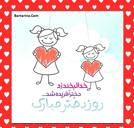 عکس نوشته تبریک روز دختر 3 مرداد 96 + پیام تبریک روز دختر