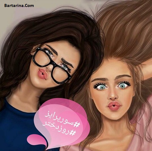 عکس نوشته تبریک روز دختر 3 مرداد 96 + پیام تبریک روز دختر