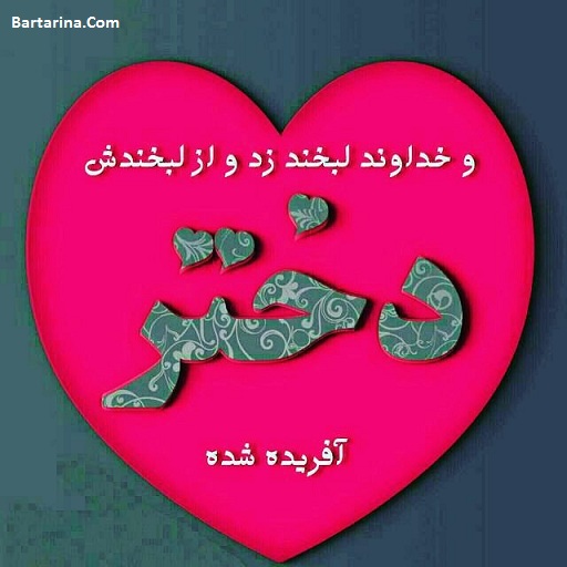عکس نوشته تبریک روز دختر 3 مرداد 96 + پیام تبریک روز دختر