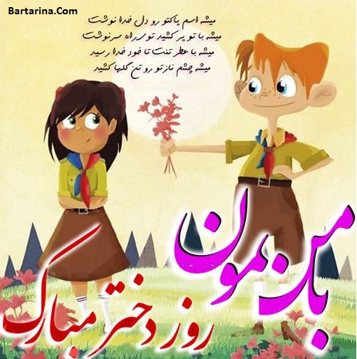 عکس نوشته تبریک روز دختر 3 مرداد 96 + پیام تبریک روز دختر