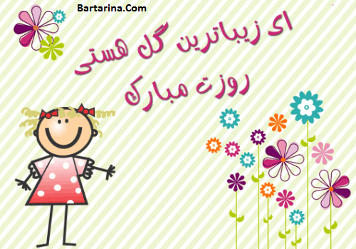 عکس نوشته تبریک روز دختر 3 مرداد 96 + پیام تبریک روز دختر