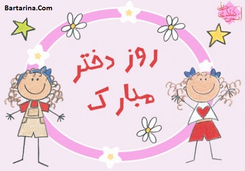 عکس نوشته تبریک روز دختر 3 مرداد 96 + پیام تبریک روز دختر