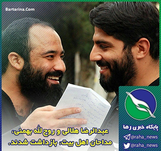 بازداشت هلالی و بهمنی مداحان اهل بیت شایعه یا واقعیت + فیلم