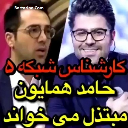 فیلم توهین مبتذل خوانی ترانه حامد همایون از سوی علیرضا بدیع