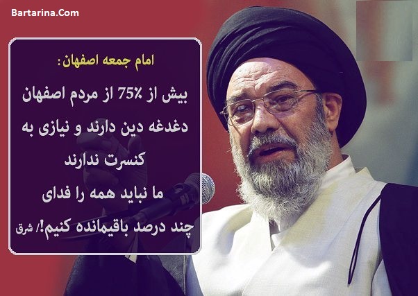 صحبت های طباطبایی نژاد امام جمعه اصفهان درباره کنسرت + فیلم