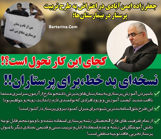 کمپین نه به طرح تربیت پرستار بیمارستانی + اعتراض جعفرزاده