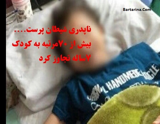 تجاوز به کیمیا دختر 7 ساله تهرانی مثل آتنا اصلانی + فیلم