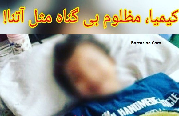 تجاوز به کیمیا,تجاوز جنسی به کیمیا تجاوز به کیمیا دختر 7 ساله تهرانی مثل آتنا اصلانی + فیلم