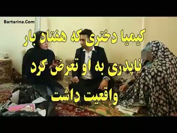 فیلم مصاحبه با مادر کیمیا دختر 7 ساله بعد از 70 بار تجاوز